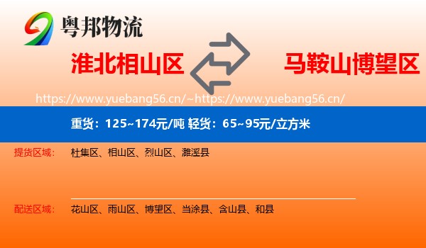 淮北相山区到博望区物流
