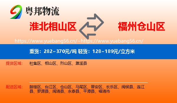 淮北相山区到仓山区物流