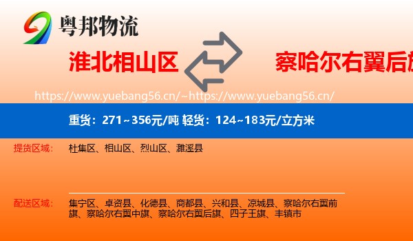 淮北相山区到察哈尔右翼后旗物流