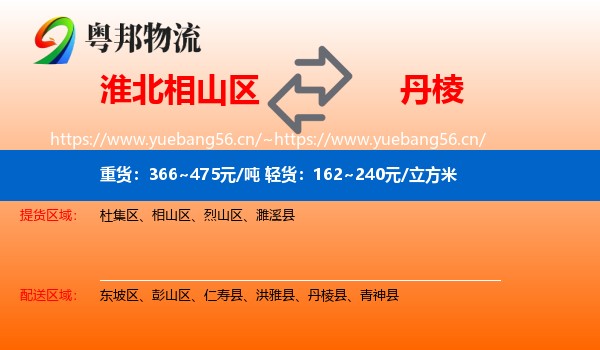 淮北相山区到丹棱县物流
