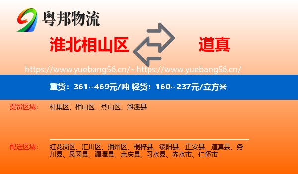 淮北相山区到道真县物流