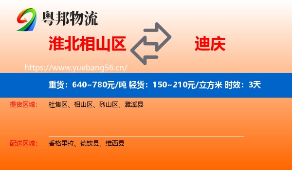 淮北相山区到迪庆物流 淮北相山区到迪庆物流专线名片