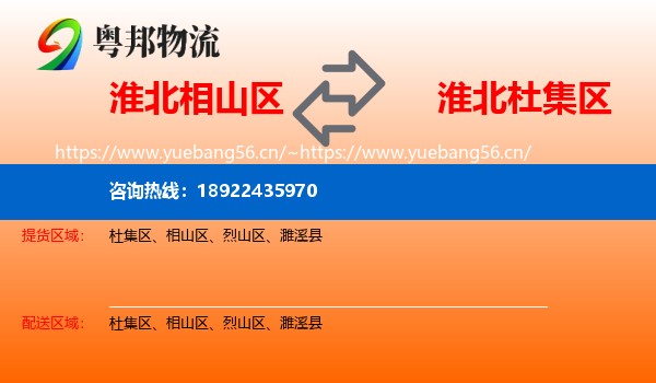 淮北相山区到杜集区物流