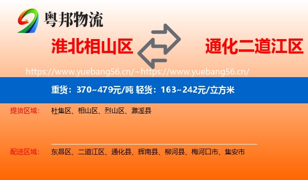 淮北相山区到二道江区物流