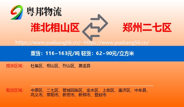 淮北相山区到二七区物流