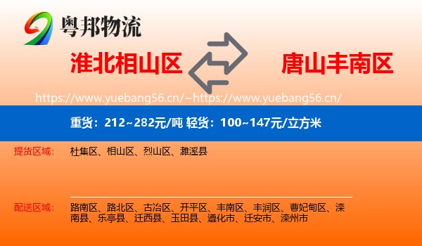 淮北相山区到丰南区物流