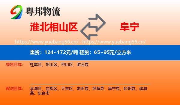淮北相山区到阜宁县物流