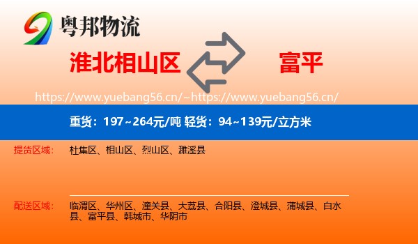 淮北相山区到富平县物流