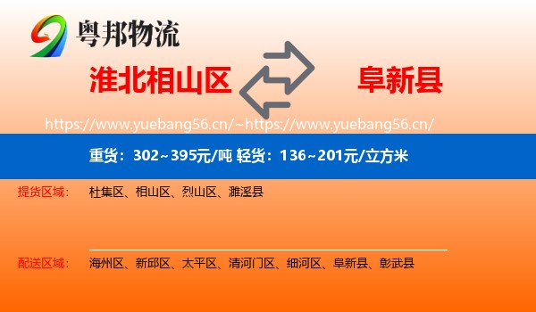 淮北相山区到阜新县物流