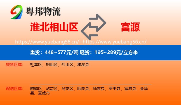 淮北相山区到富源县物流