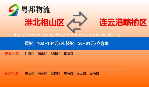 淮北相山区到赣榆区物流
