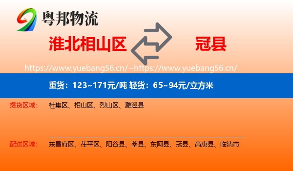 淮北相山区到冠县物流