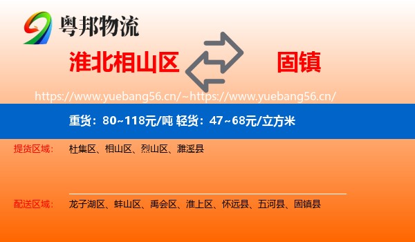 淮北相山区到固镇县物流