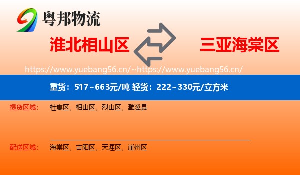淮北相山区到海棠区物流