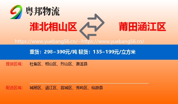淮北相山区到涵江区物流
