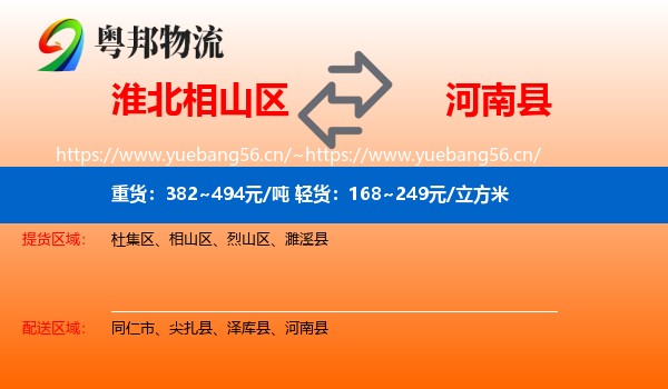 淮北相山区到河南县物流