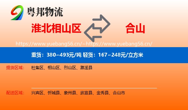 淮北相山区到合山市物流