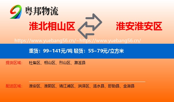 淮北相山区到淮安区物流