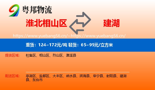淮北相山区到建湖县物流