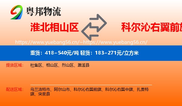 淮北相山区到科尔沁右翼前旗物流