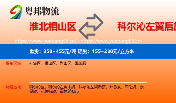 淮北相山区到科尔沁左翼后旗物流