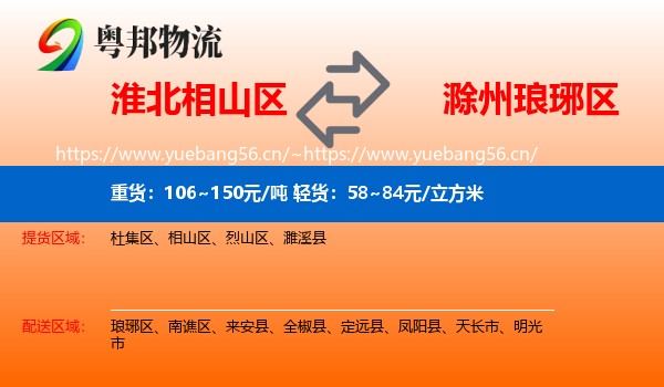 淮北相山区到琅琊区物流