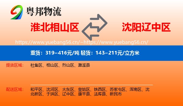 淮北相山区到辽中区物流