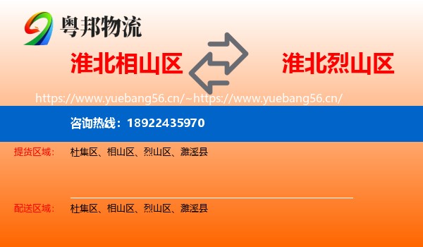 淮北相山区到烈山区物流
