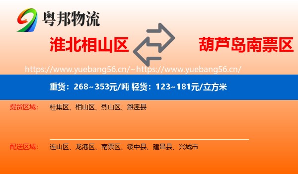 淮北相山区到南票区物流