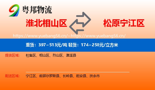 淮北相山区到宁江区物流