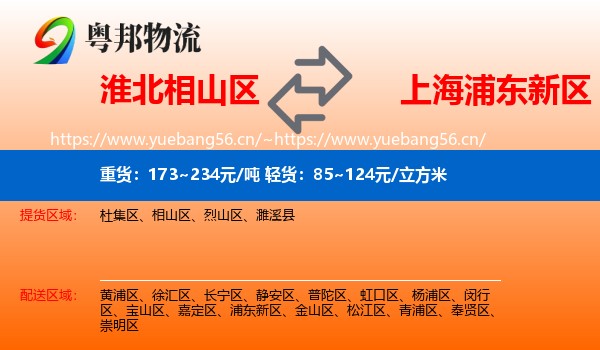 淮北相山区到浦东新区物流