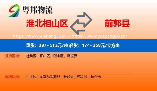淮北相山区到前郭尔罗斯县物流