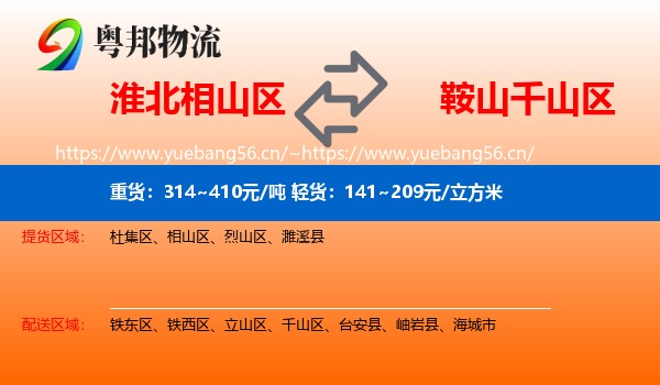 淮北相山区到千山区物流
