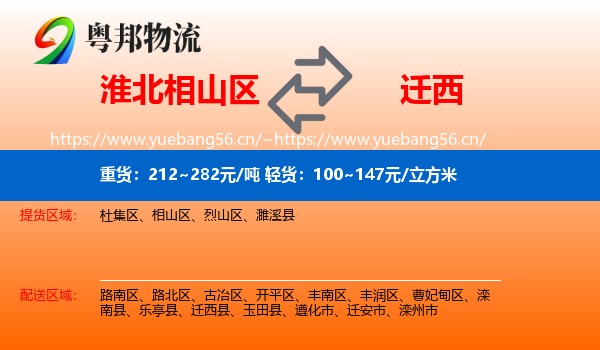 淮北相山区到迁西县物流