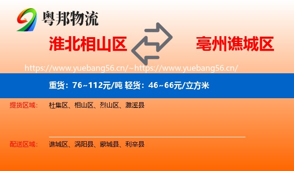 淮北相山区到谯城区物流