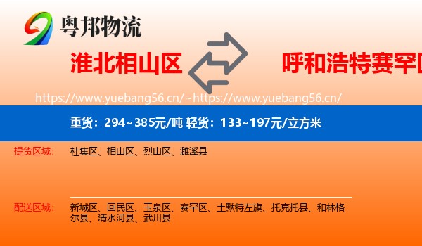 淮北相山区到赛罕区物流
