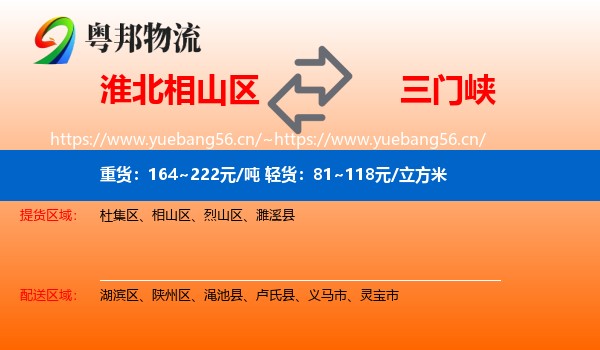 淮北相山区到三门峡物流