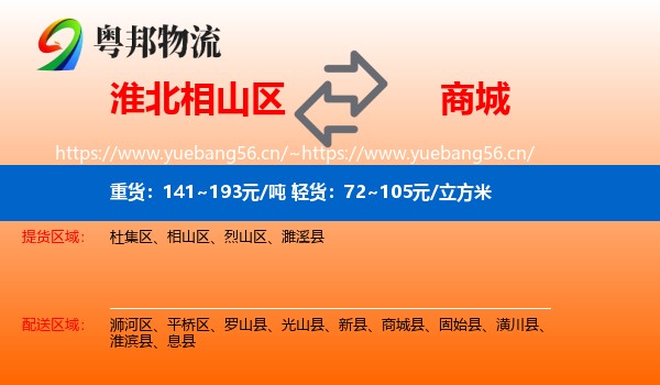 淮北相山区到商城县物流