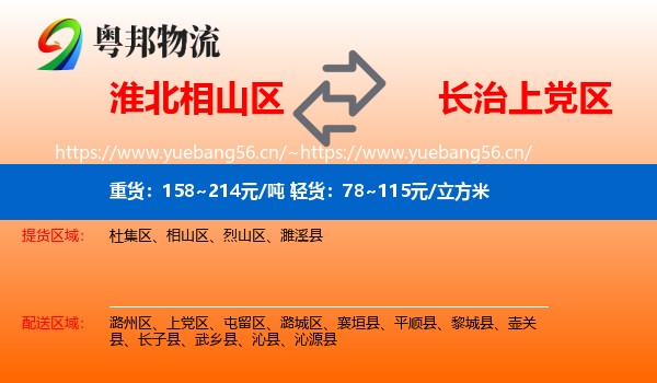 淮北相山区到上党区物流