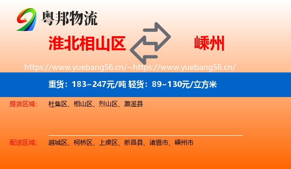 淮北相山区到嵊州市物流