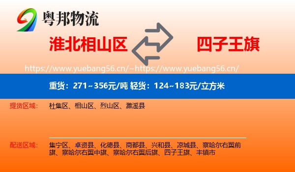 淮北相山区到四子王旗物流