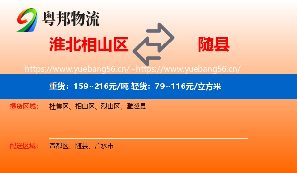 淮北相山区到随县物流