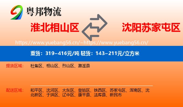 淮北相山区到苏家屯区物流