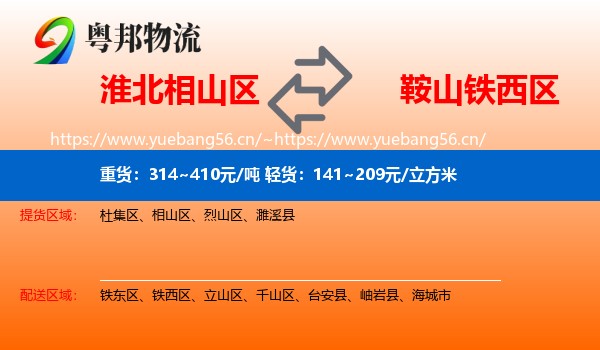 淮北相山区到铁西区物流