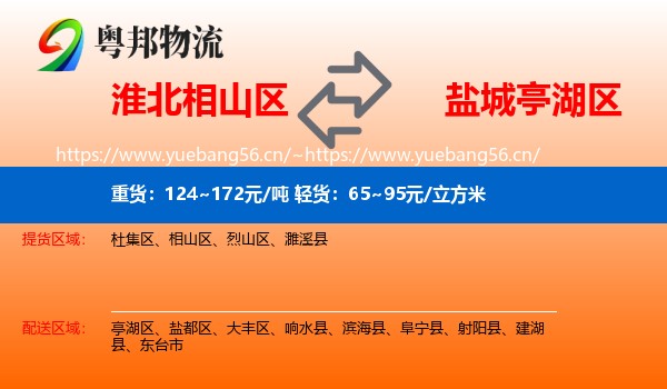 淮北相山区到亭湖区物流