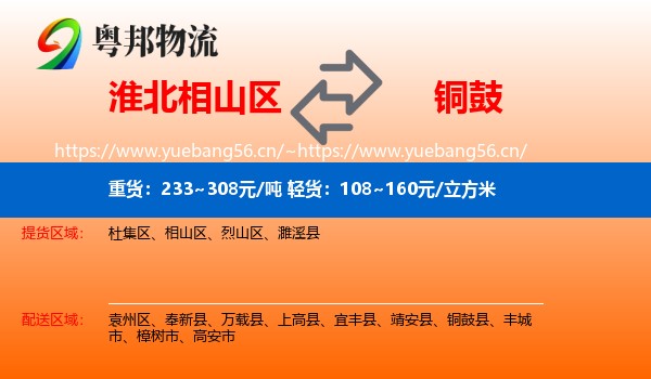 淮北相山区到铜鼓县物流
