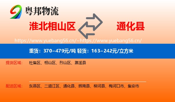 淮北相山区到通化县物流