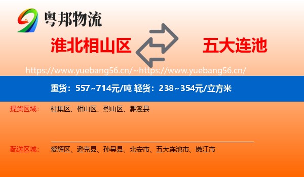 淮北相山区到五大连池市物流