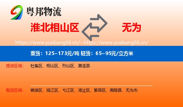 淮北相山区到无为市物流