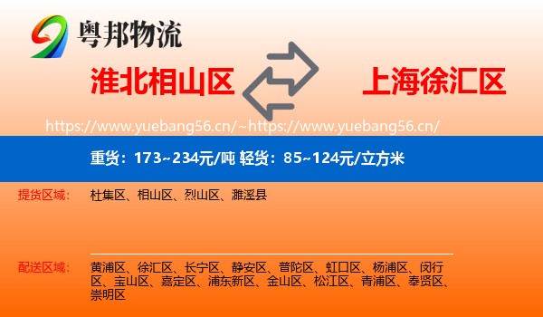 淮北相山区到徐汇区物流